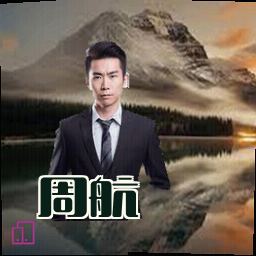 周航