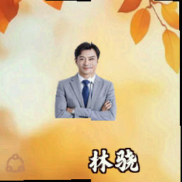 林骁