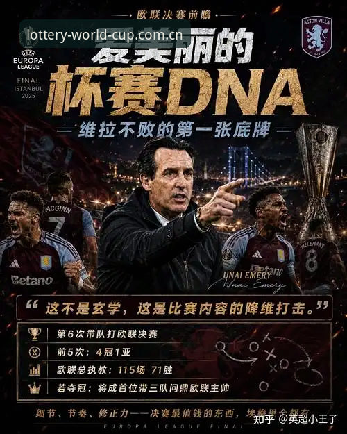 足球彩票中文站教程 欧联杯决赛3-0完胜 vs 埃梅里执教纪录:世界杯竞猜用户如何看懂这场经典之战?