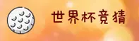 [最新] 世界杯足球彩票 / 中文站入口 / 安全开户通道
